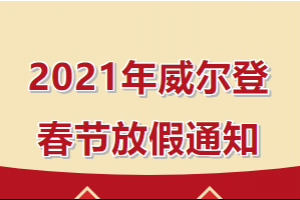 2021年威爾登春節(jié)放假安排來啦！