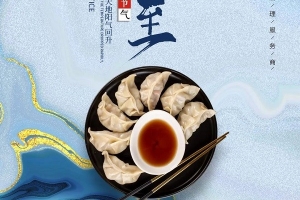 威爾登祝您冬至快樂！今天記得吃餃子哦~