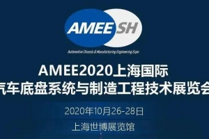 【展會邀請】2020上海國際汽車底盤系統(tǒng)展即將開展，威爾登期待與您相遇！