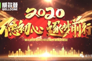 不忘初心，逐夢前行，2020我們來了！——威爾登環(huán)保2020年會盛典紀實