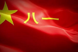 熱烈慶祝中國(guó)人民解放軍建軍94周年！