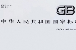 重磅消息！威爾登環(huán)保主導(dǎo)制定的《焊接煙塵捕集和分離設(shè)備》新國標(biāo)，11月1日起實施